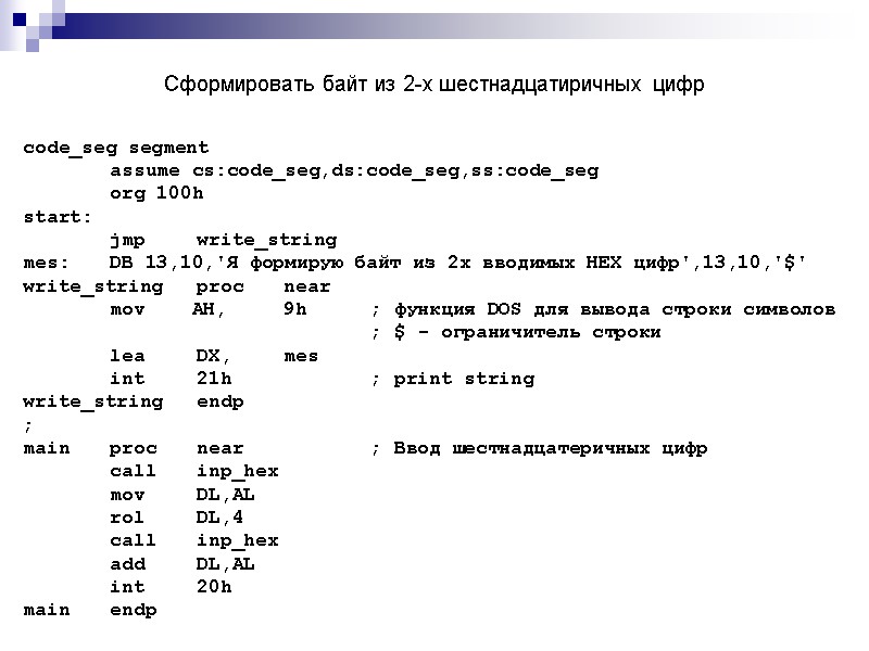 Cформировать байт из 2-х шестнадцатиричных цифр  code_seg segment  assume cs:code_seg,ds:code_seg,ss:code_seg  org